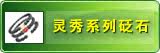 灵秀系列
