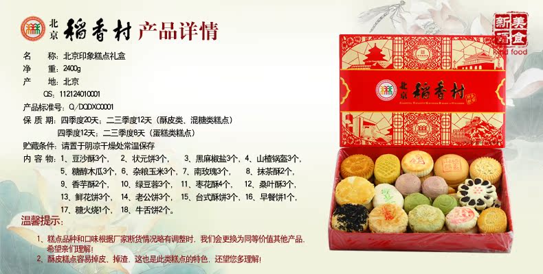 【多图】美食新语食品专营店官网直销,正宗北京稻香村