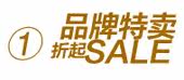 品牌特卖