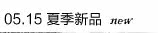 5月15夏季新品