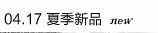 4月17日夏季新品
