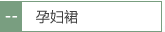 孕妇裙