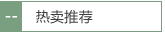 热卖推荐