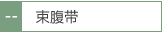束缚带