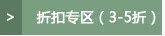 折扣专区(3-5折)