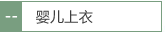 婴儿上衣