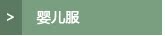 婴儿服