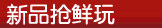 新品抢鲜玩