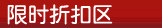 限时折扣区