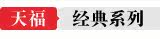 经典系列