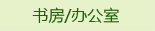 书房/办公室