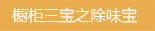 橱柜三宝之除味宝
