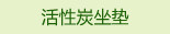 活性炭坐垫