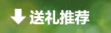 送礼推荐