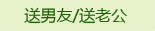 送男友/送老公