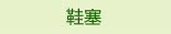 鞋塞