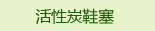 活性炭鞋塞