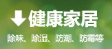 健康家居系列