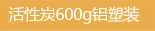 600g铝塑装