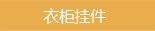 衣柜挂件