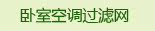 卧室空调过滤网
