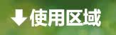 使用区域
