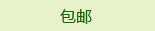 包邮