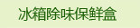 冰箱除味保鲜盒