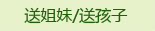 送姐妹/送孩子