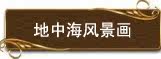 地中海风格