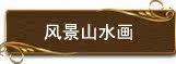 古典风景画