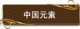 中国元素