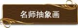 名师抽象画