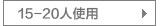 15-20个人