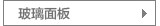 玻璃面板灶具
