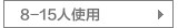 8-15个人