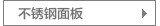 不锈钢面板灶具