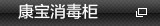 消毒柜