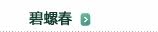 碧螺春