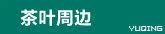 茶叶周边