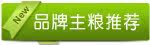 品牌主粮推荐