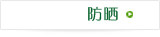防晒