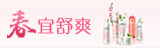 春宜舒爽