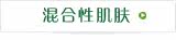 混合性肌肤