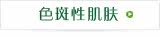 色斑性肌肤