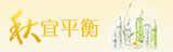 秋宜平衡