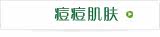 痘痘肌肤