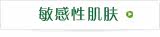 敏感性肌肤