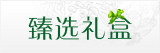 臻选礼盒