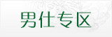 男仕专区